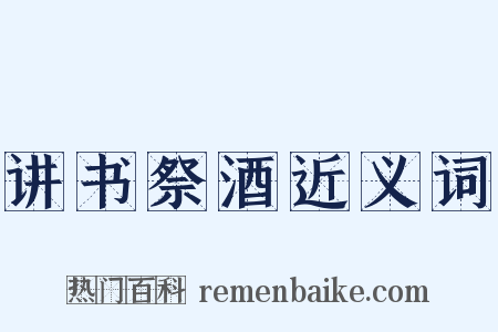 讲书祭酒近义词是什么意思的图片